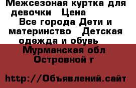 Межсезоная куртка для девочки › Цена ­ 1 000 - Все города Дети и материнство » Детская одежда и обувь   . Мурманская обл.,Островной г.